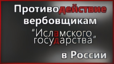 Противодействие вербовщикам "Исламского государства".