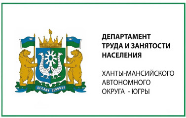 Департамент труда и занятости населения ХМАО-Югры.